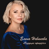 Скачать песню Елена Новикова - «Будущие офицеры»