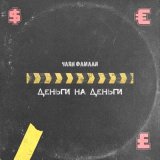 Скачать песню Чаян Фамали - Деньги на деньги