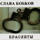 Скачать песню Слава Бобков, Попутчик - 31-й день