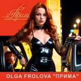 Скачать песню Olga Frolova - Прима