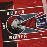 Скачать песню ВИА «Волга-Волга» - Русский хит