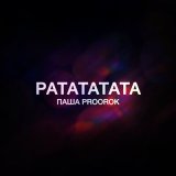 Скачать песню Паша Proorok - Ратататата