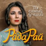 Скачать песню Рада Рай - Ты самый лучший