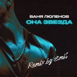 Скачать песню Ваня Люленов - Она звезда (Emil Remix)