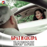 Скачать песню Вартан - Брат и сестра