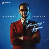 Скачать песню Азамат Пхешхов - Белая роза свидание