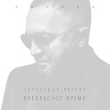 Скачать песню Александр Вестов - Подари мне поцелуй