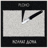 Скачать песню Ploho, Молчат Дома - По краю острова