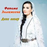 Скачать песню Фатима Эльхажиева - Маржа я1 х1ай безам