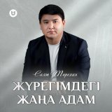 Скачать песню Саят Төрехан - Жүрегімдегі жаңа адам