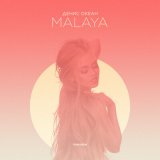 Скачать песню Денис Океан - MALAYA