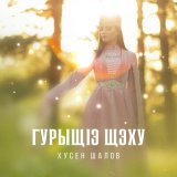 Скачать песню Хусен Шалов - Назирэт и уэрэд (Песня о Назират)