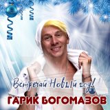 Скачать песню Гарик Богомазов - Встречай Новый год