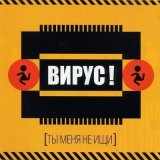 Скачать песню Вирус - Просто рядом иди (XM Extended Remix)