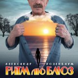 Скачать песню Александр Розенбаум - Раздевайся