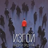 Скачать песню Андрей Оршуляк - Рулетка