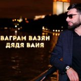 Скачать песню Ваграм Вазян - Дядя Ваня