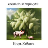 Скачать песню Игорь Кабанов - Летову