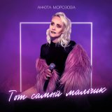 Скачать песню Анюта Морозова - Тот самый мальчик