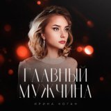 Скачать песню Ирина Коган - Главный мужчина