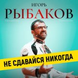 Скачать песню RYBAKOV - Не сдавайся никогда