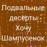 Скачать песню подвальные десерты - Частушки