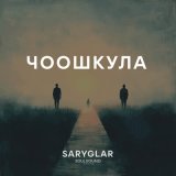 Скачать песню Saryglar - Ойназа