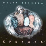 Скачать песню Ольга Дзусова - Кукушка