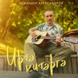 Скачать песню Искандер Александров - Иртэ китэргэ