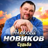 Скачать песню Алексей Новиков - Судьба