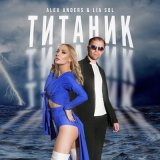 Скачать песню Alex Anders, LIA SOL - Титаник