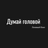 Скачать песню Ленивый Кинг - Думай головой