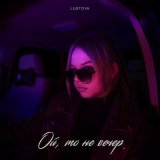 Скачать песню Lustova - Ой, то не вечер