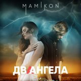 Скачать песню Mamikon - Два ангела