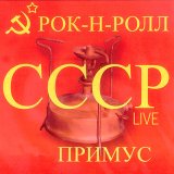 Скачать песню Примус - Колготки в розочку (Live)