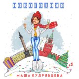 Скачать песню Маша Кудрявцева - Новогодняя