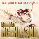 Скачать песню Азамат Исенгазин - Свадебное платье