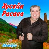 Скачать песню Хусейн Расаев - Нускал Лариса