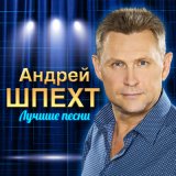 Скачать песню Андрей Шпехт - Первый поцелуй