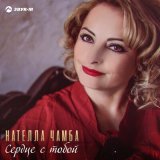 Скачать песню Нателла Чамба - Первая любовь