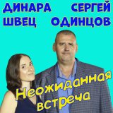 Скачать песню Сергей Одинцов, Динара Швец - Неожиданная встреча