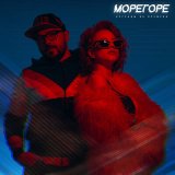 Скачать песню Морегоре - Не забывай