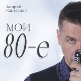 Скачать песню Андрей Картавцев - Одинокая мадлен