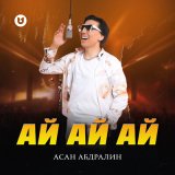 Скачать песню Асан Абдралин - Ай ай ай