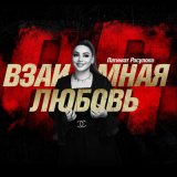 Скачать песню Патимат Расулова - Взаимная любовь