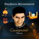 Скачать песню Науфаль Мухамедов - Самарканд (Remix 2000)