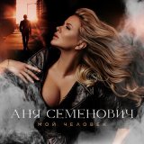 Скачать песню Анна Семенович - Мой человек