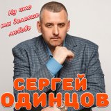 Скачать песню Сергей Одинцов - Ну что ты делаешь любовь