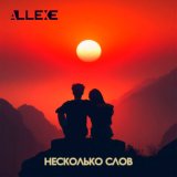 Скачать песню AllExe - Несколько слов