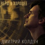 Скачать песню Дмитрий Колдун - Милая